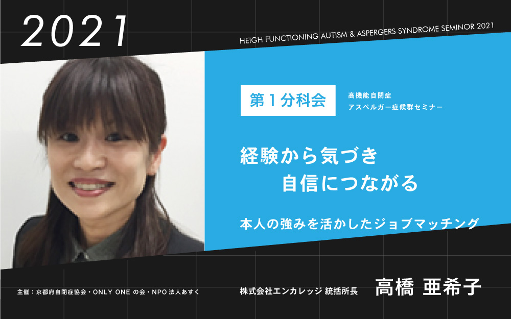 高橋亜希子｜高機能自閉症・アスペルガー症候群セミナー2021