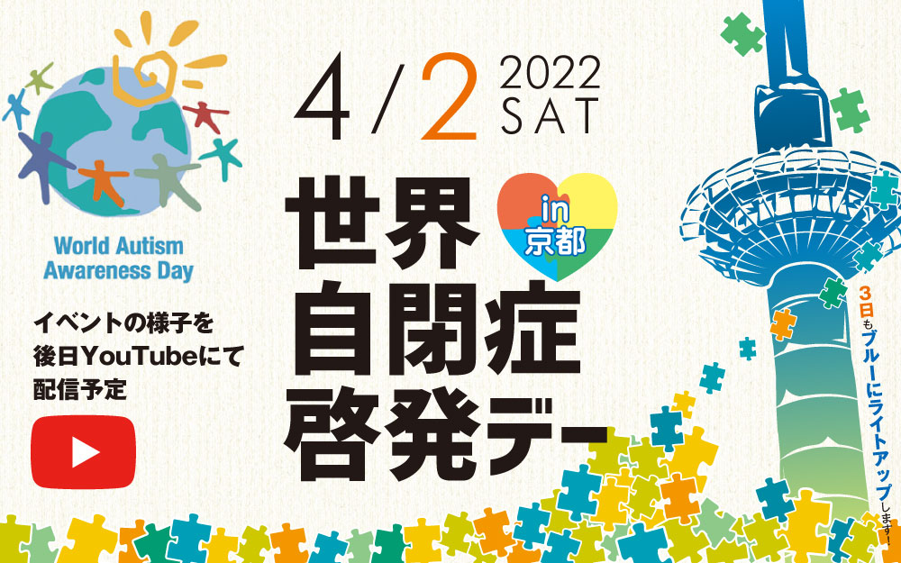 世界自閉症啓発デー in 京都 2022