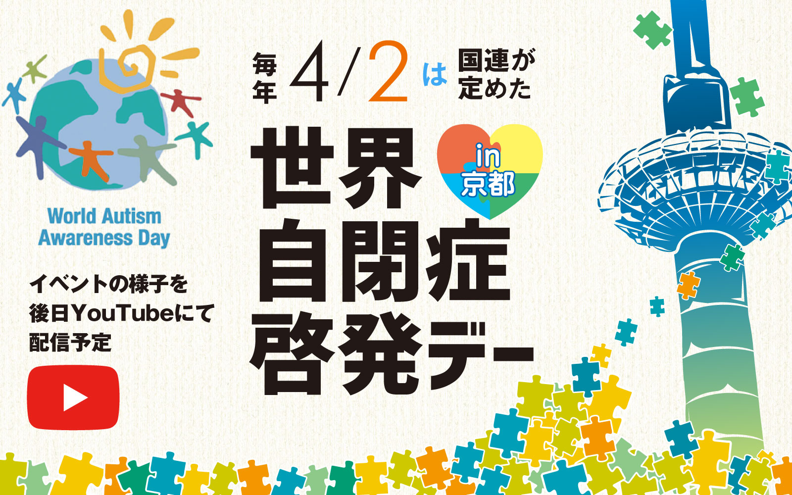 世界自閉症セミナー in 京都