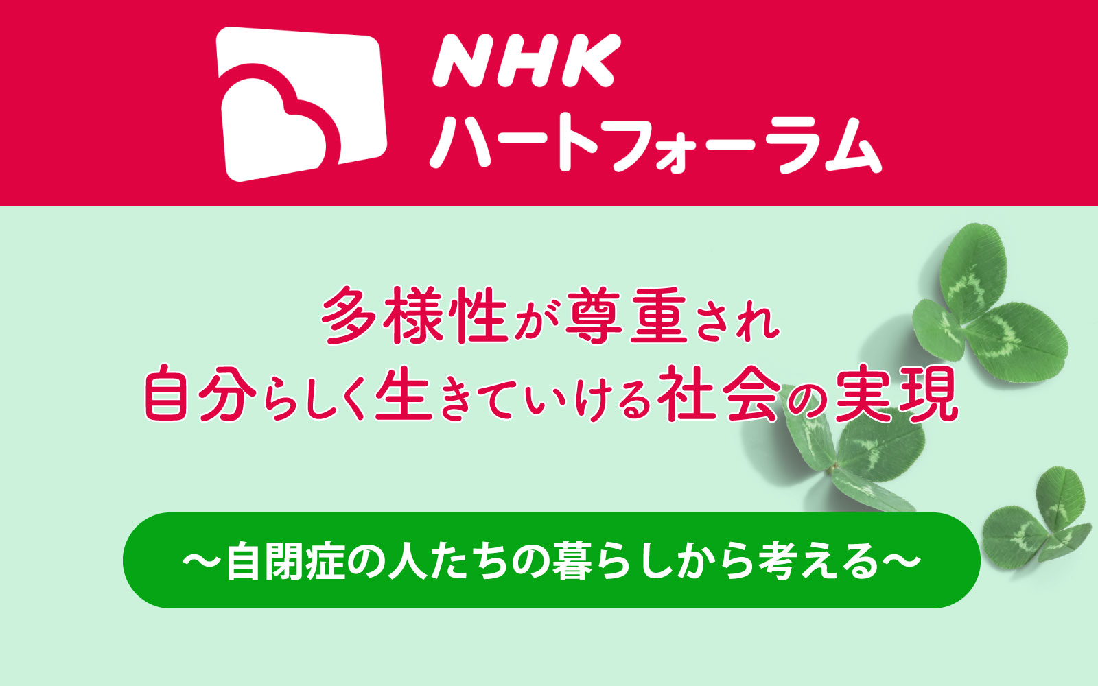 NHKハートフォーラム｜京都府自閉症協会